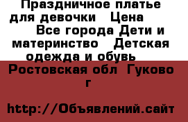 Праздничное платье для девочки › Цена ­ 1 000 - Все города Дети и материнство » Детская одежда и обувь   . Ростовская обл.,Гуково г.